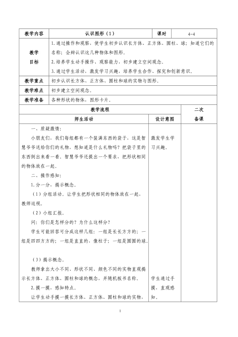 人教版数学一年级上册第四单元认识图形教案_第1页