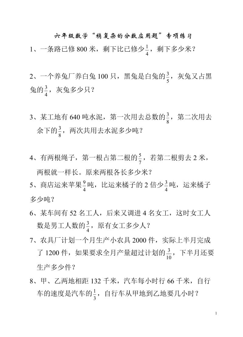 六年级数学稍复杂的分数应用题专项练习_第1页