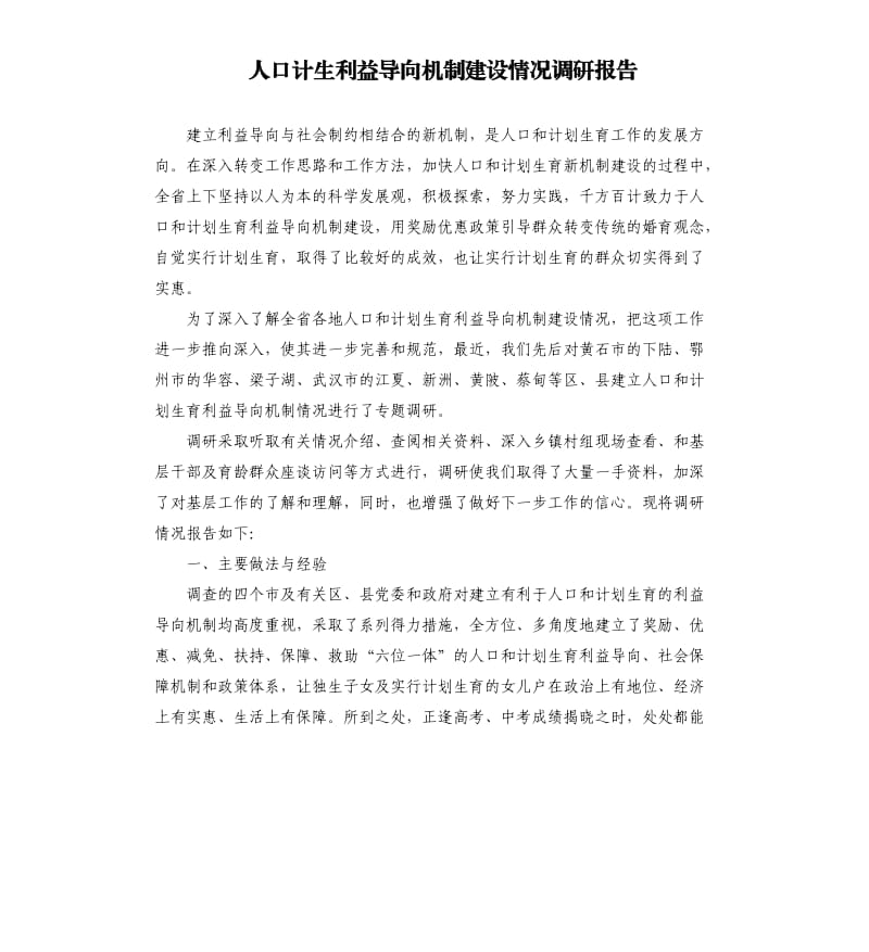 人口计生利益导向机制建设情况调研报告.docx_第1页