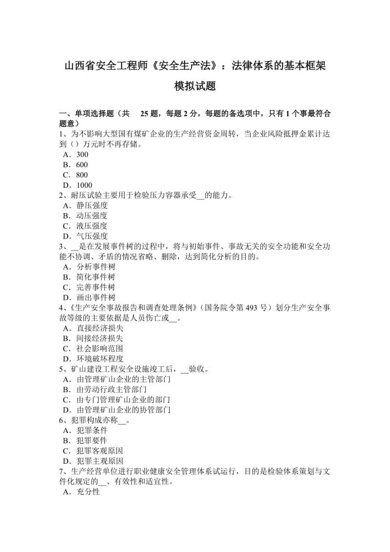 山西省安全工程师《安全生产法》：法律体系的基本框架模拟试题_第1页