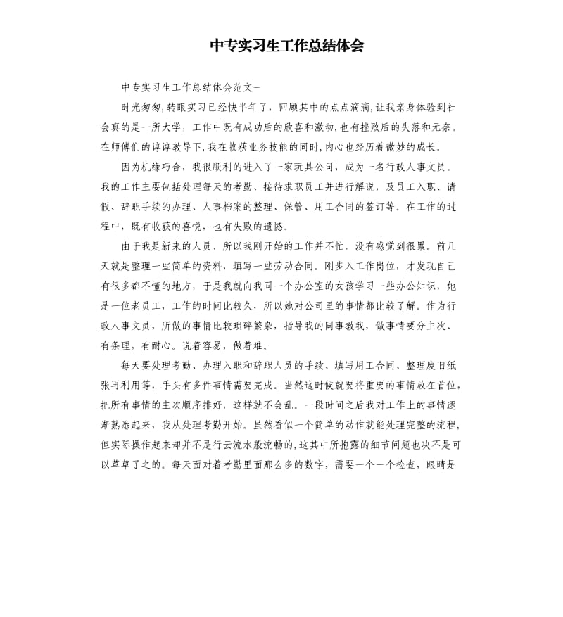 中专实习生工作总结体会.docx_第1页