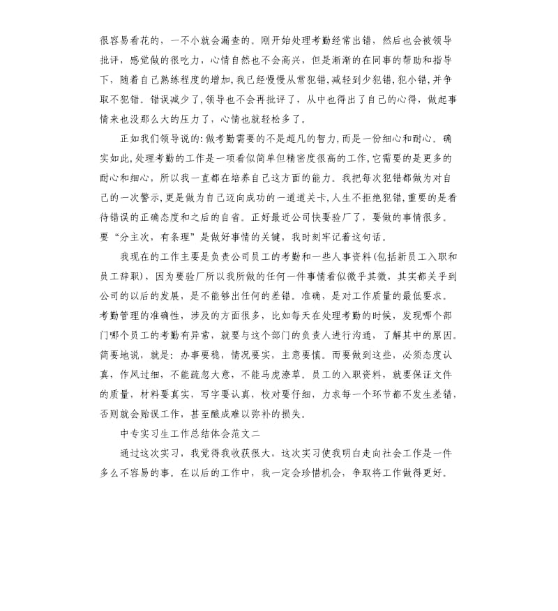 中专实习生工作总结体会.docx_第2页