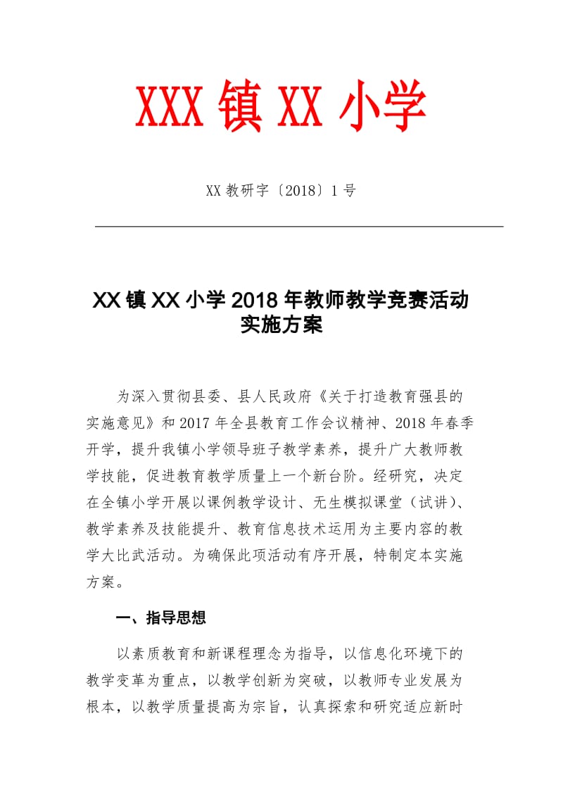 教师教学竞赛活动实施方案_第1页