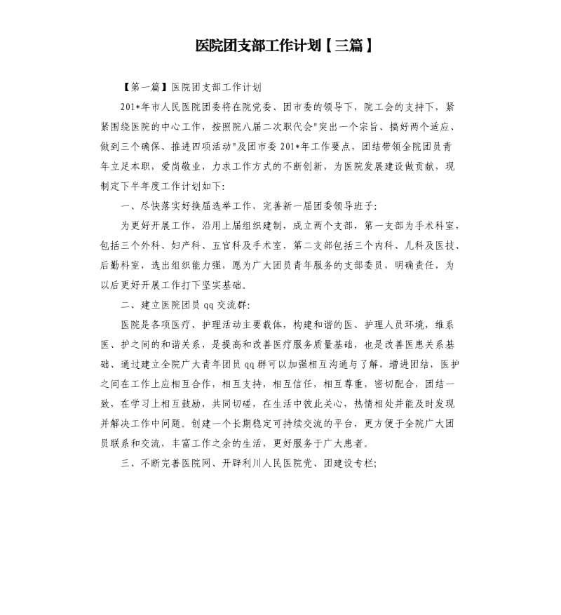 医院团支部工作计划三篇.docx_第1页