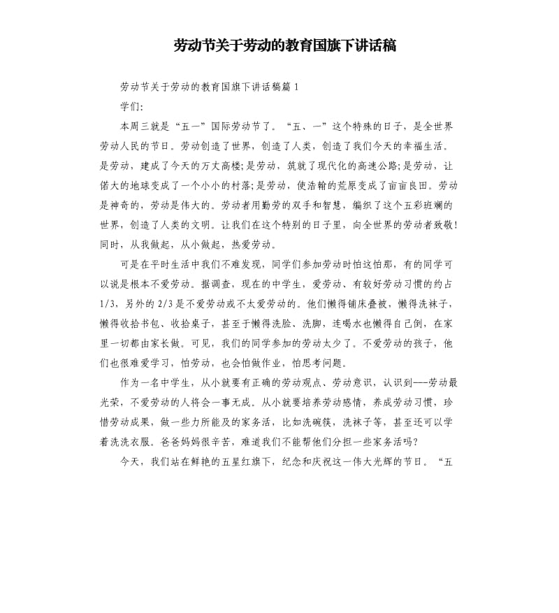 劳动节关于劳动的教育国旗下讲话稿.docx_第1页