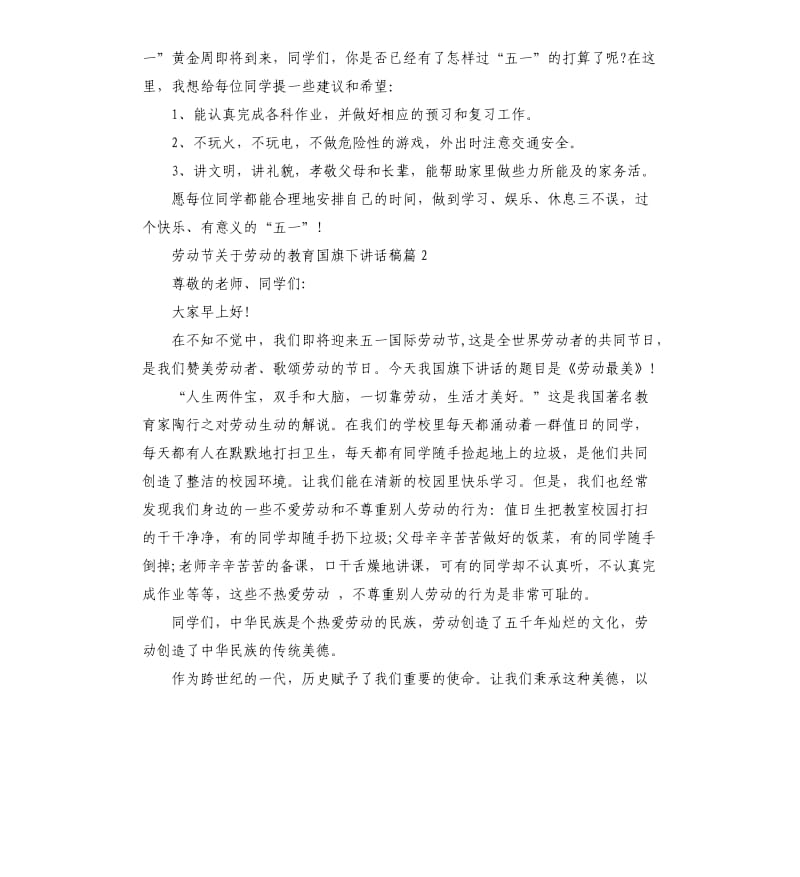 劳动节关于劳动的教育国旗下讲话稿.docx_第2页