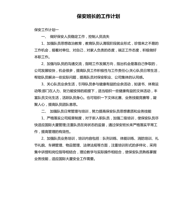 保安班长的工作计划.docx_第1页