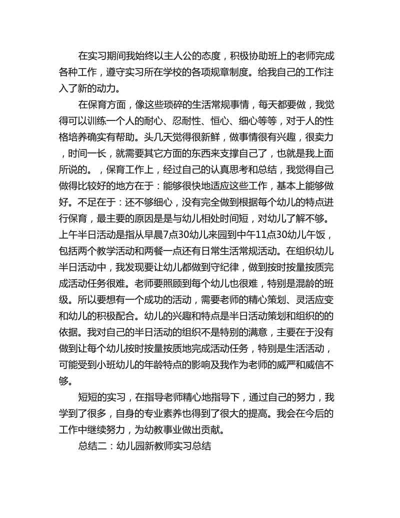 幼儿园新教师实习总结范文两篇_第2页