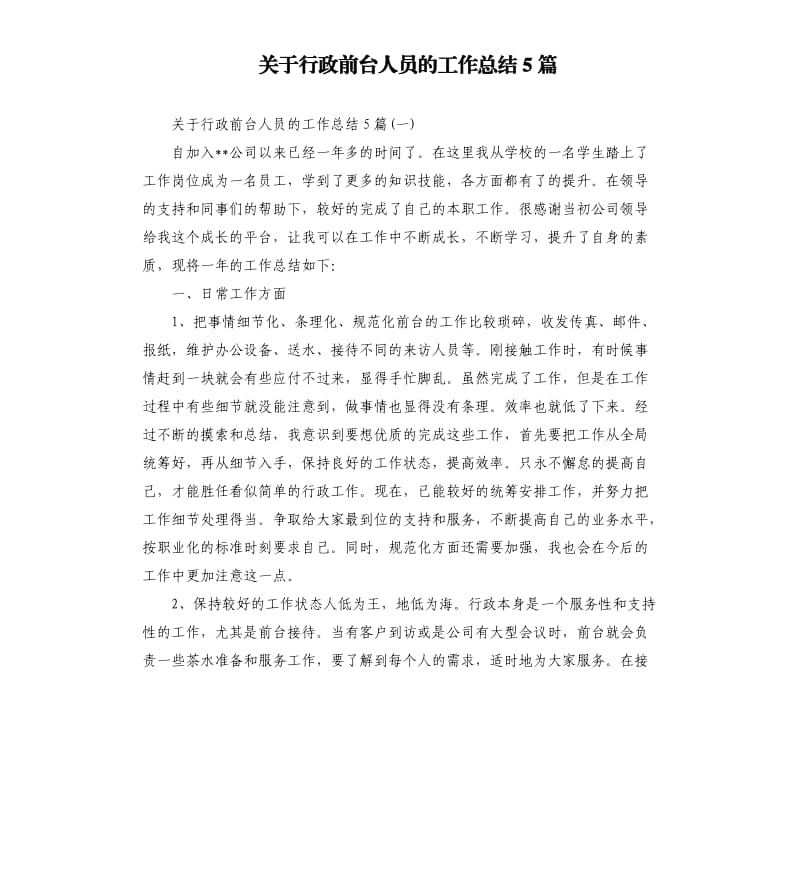 关于行政前台人员的工作总结5篇.docx_第1页