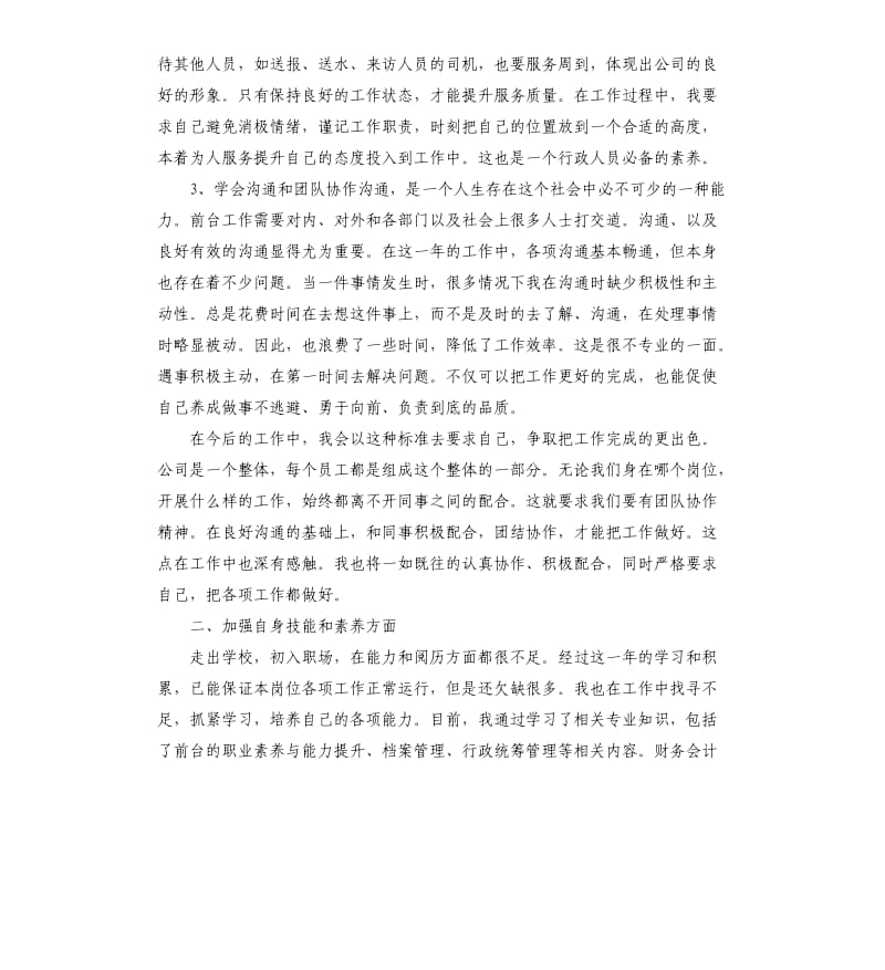 关于行政前台人员的工作总结5篇.docx_第2页