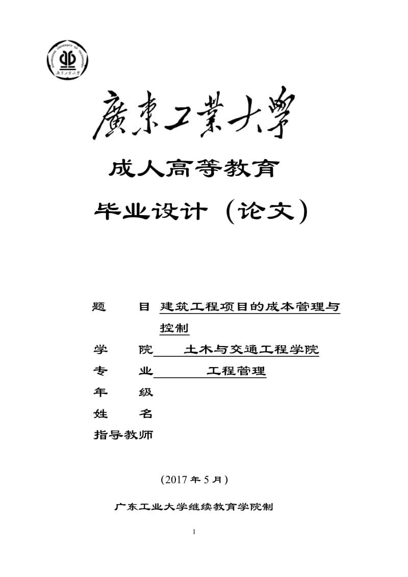 建筑工程项目的成本管理与控制毕业论文_第1页