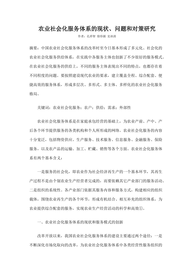 农业社会化服务体系的现状问题和对策研究_第1页