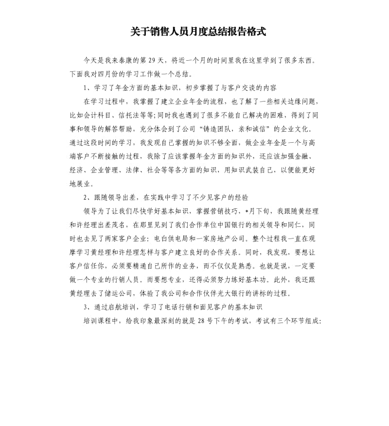 关于销售人员月度总结报告格式.docx_第1页