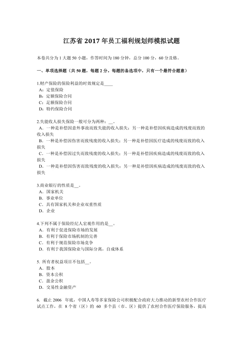 江苏省2017年员工福利规划师模拟试题_第1页