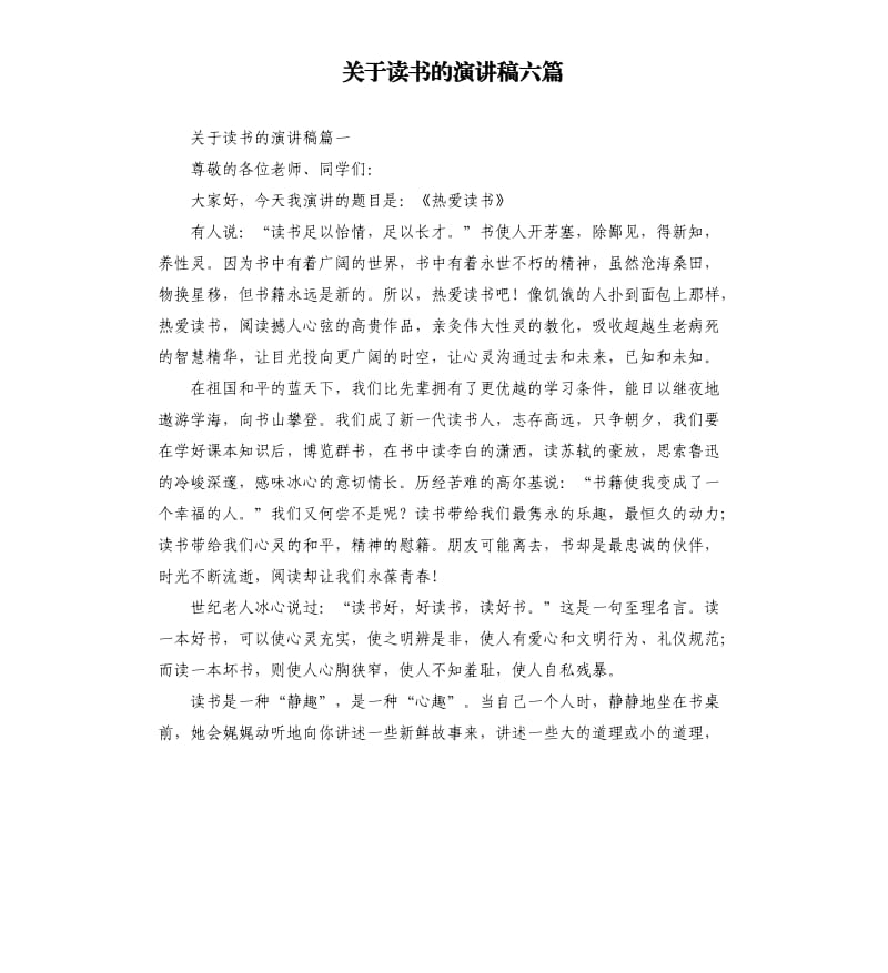 关于读书的演讲稿六篇.docx_第1页