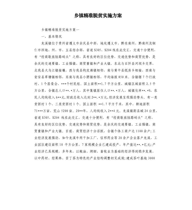 乡镇精准脱贫实施方案.docx_第1页