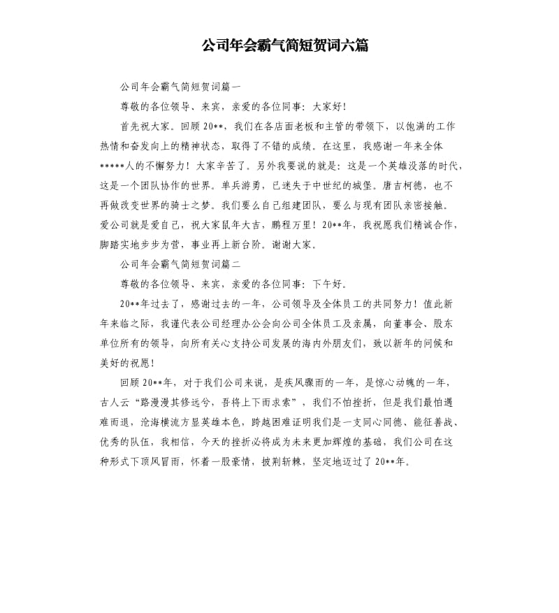 公司年会霸气简短贺词六篇.docx_第1页