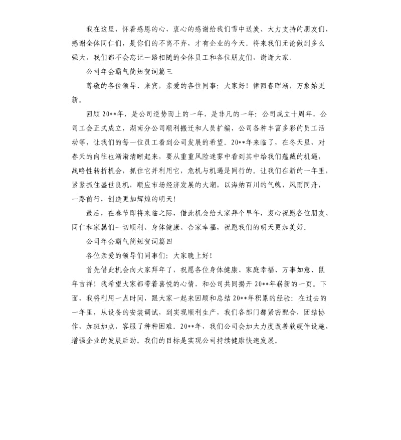 公司年会霸气简短贺词六篇.docx_第2页