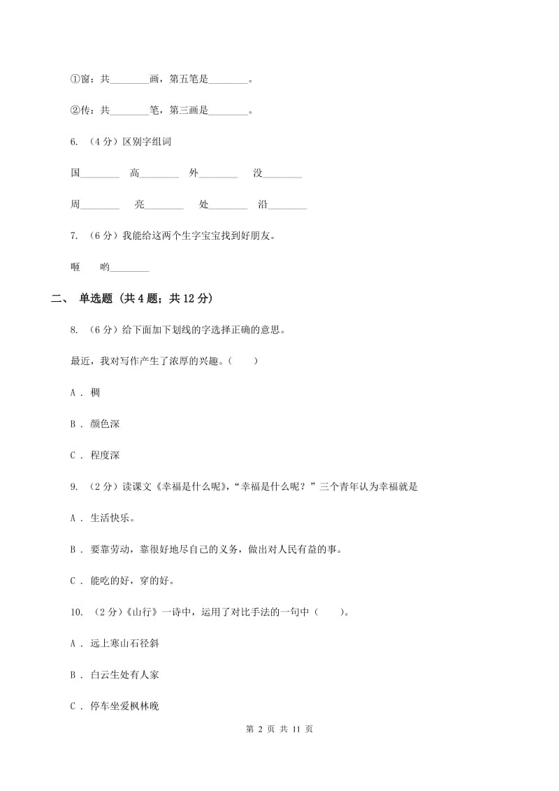 人教版2019-2020学年度第一学期二年级语文期末模拟测试卷D卷_第2页