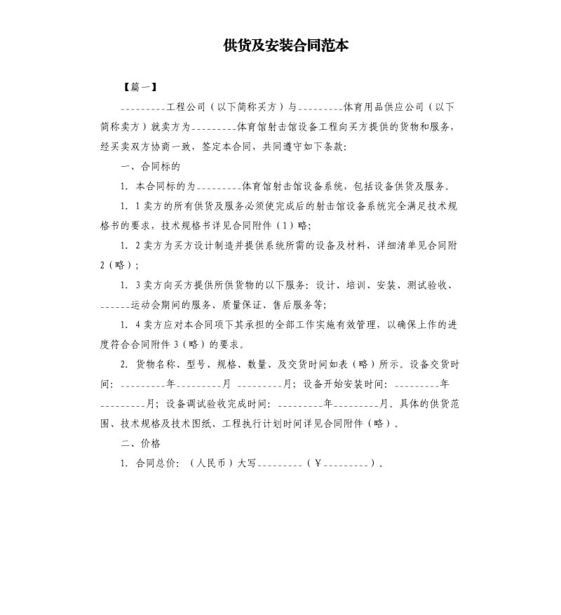 供货及安装合同范本.docx_第1页