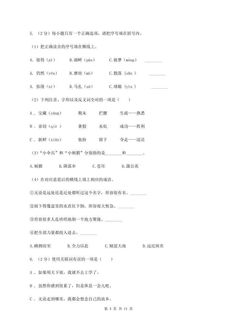 人教版2019-2020学年四年级下学期语文期中测试试卷D卷_第3页