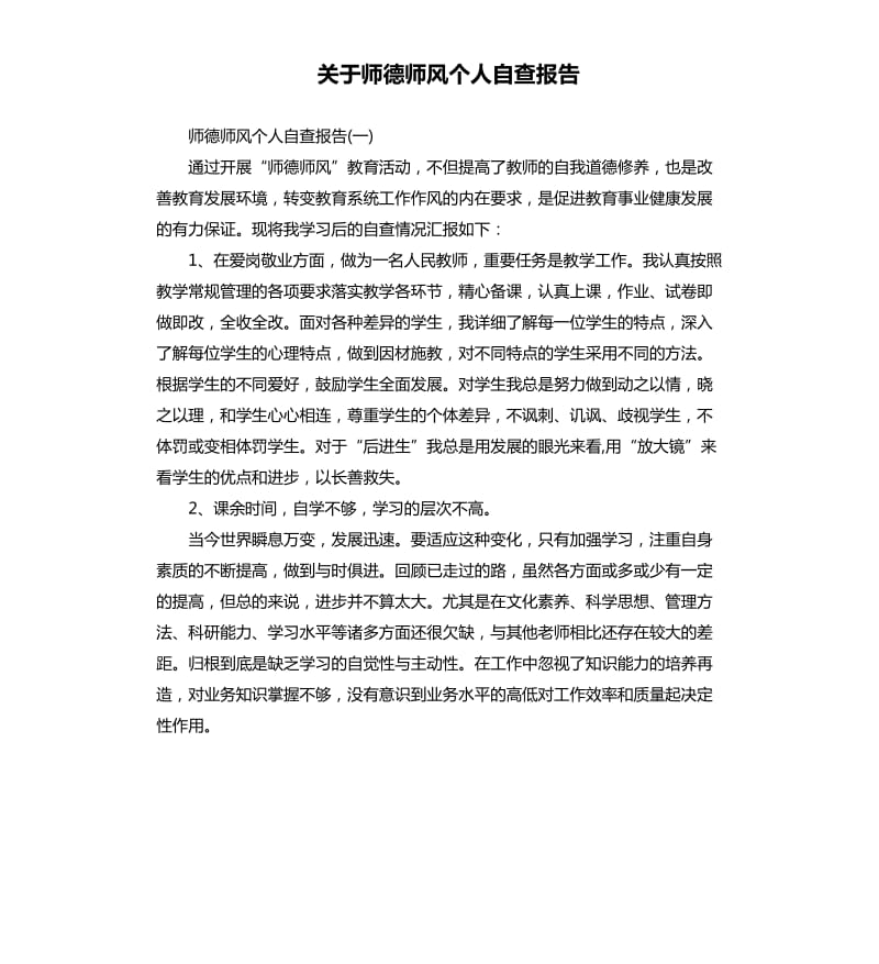 关于师德师风个人自查报告.docx_第1页