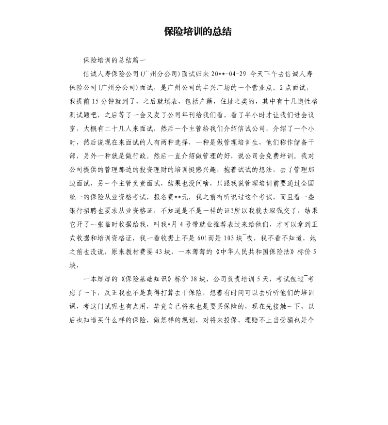 保险培训的总结.docx_第1页