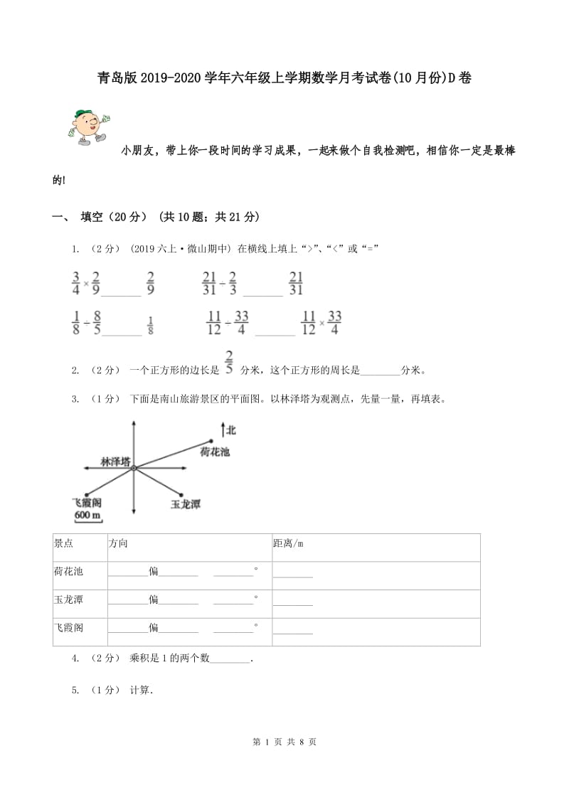 青岛版2019-2020学年六年级上学期数学月考试卷(10月份)D卷_第1页