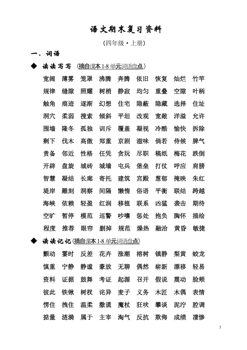 人教版四年级语文上册期末复习资料(内容全面并附有目录!!!)_第3页