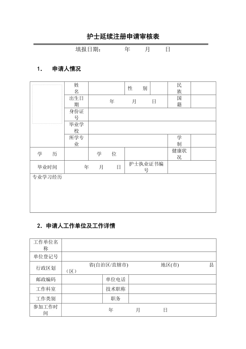 护士延续注册申请表_第3页