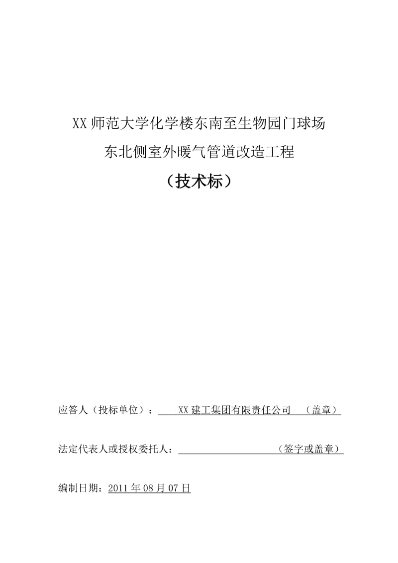 室外暖气管道改造施工组织设计范本_第1页