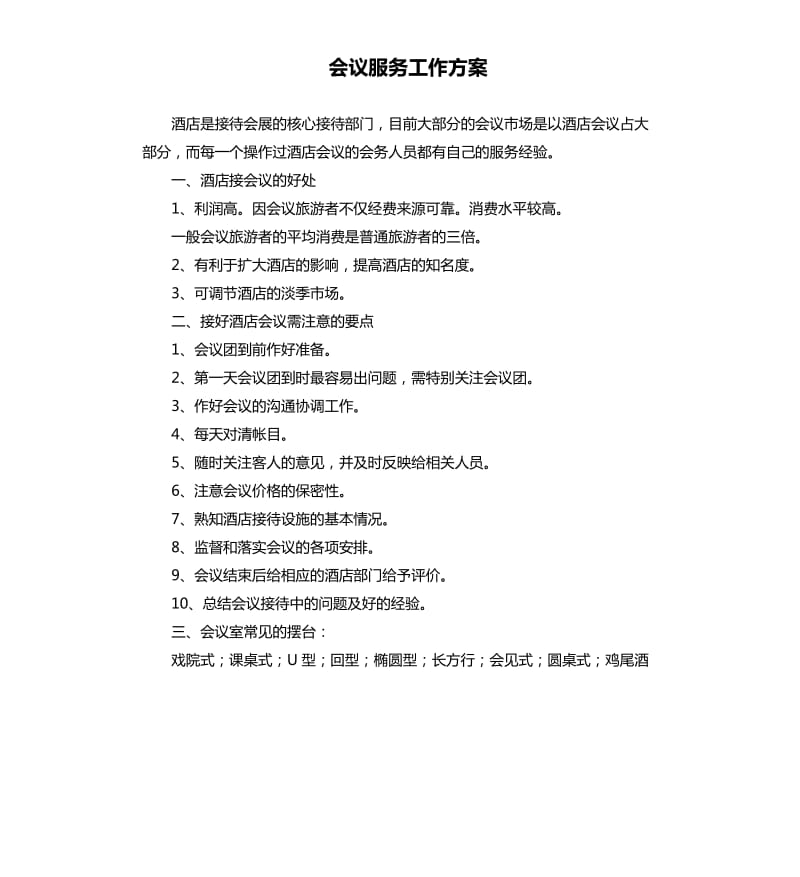 会议服务工作方案.docx_第1页