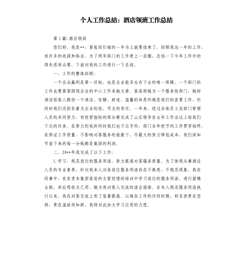 个人工作总结：酒店领班工作总结.docx_第1页