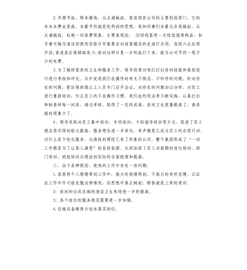 个人工作总结：酒店领班工作总结.docx_第2页