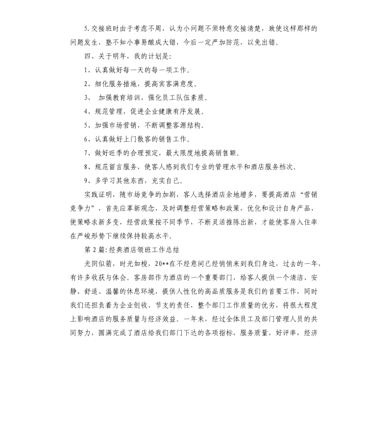 个人工作总结：酒店领班工作总结.docx_第3页