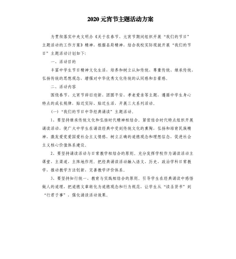 2020元宵节主题活动方案.docx_第1页