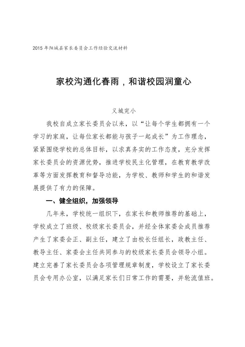 家长委员会工作典型经验材料_第1页