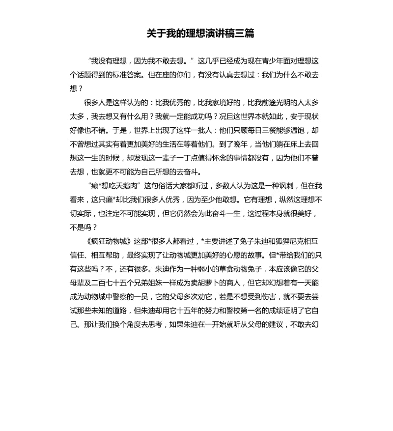 关于我的理想演讲稿三篇.docx_第1页