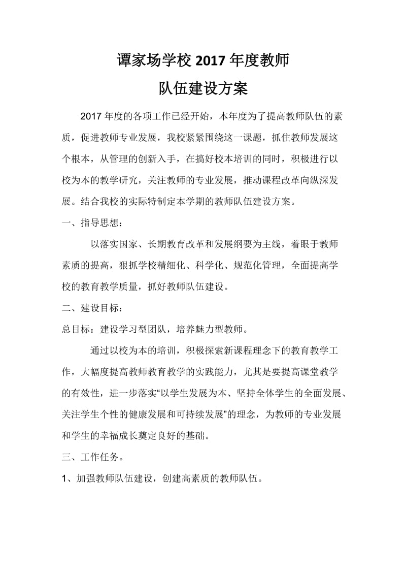 教师队伍建设方案_第1页