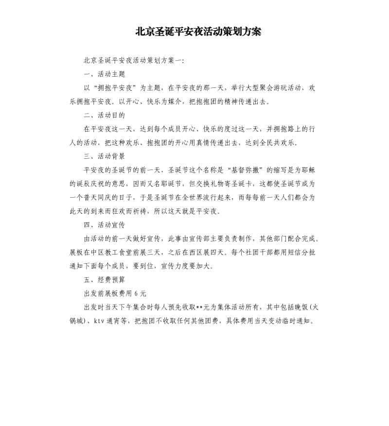 北京圣诞平安夜活动策划方案.docx_第1页