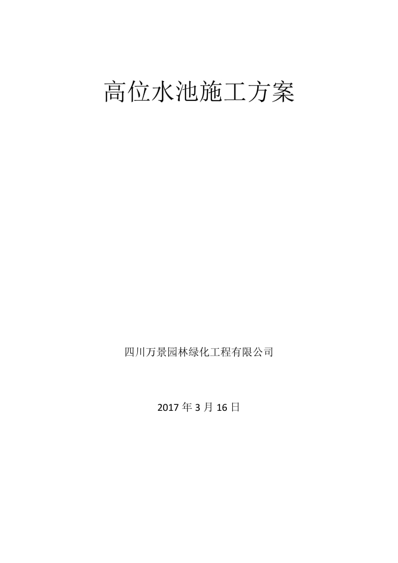 高位水池施工方案_第1页