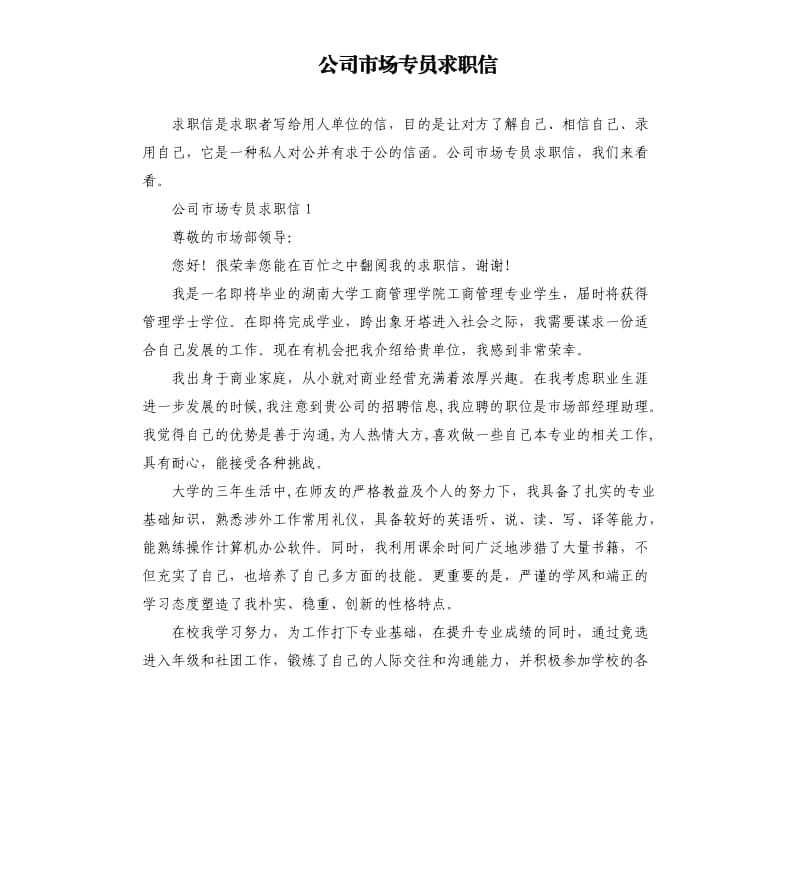 公司市场专员求职信.docx_第1页