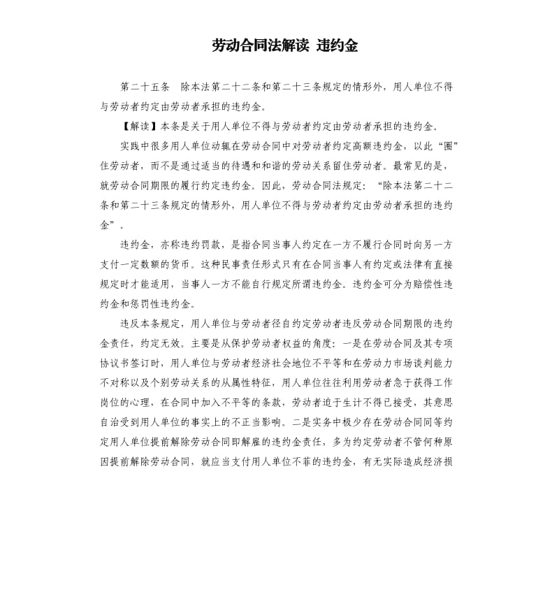 劳动合同法解读违约金.docx_第1页