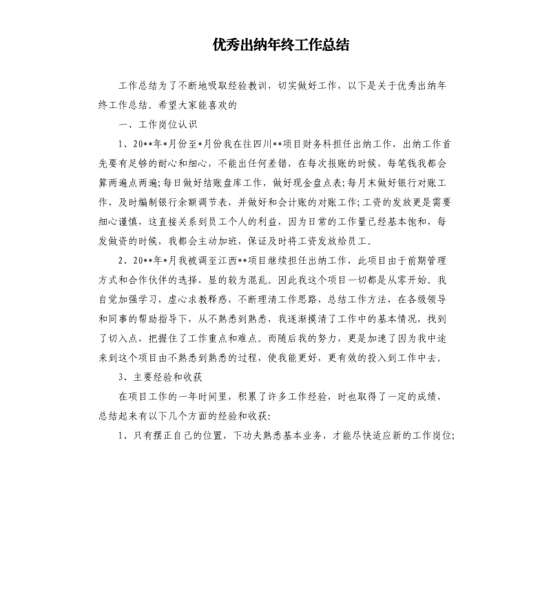 优秀出纳年终工作总结（二）.docx_第1页