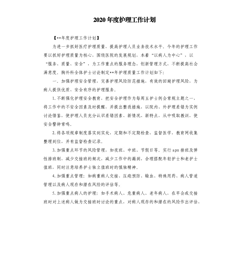 2020年度护理工作计划.docx_第1页