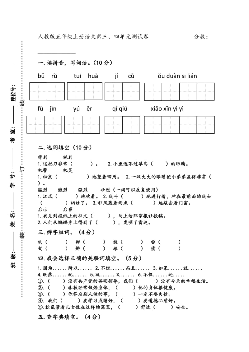 人教版五年级上册语文第三、四单元测试卷_第1页