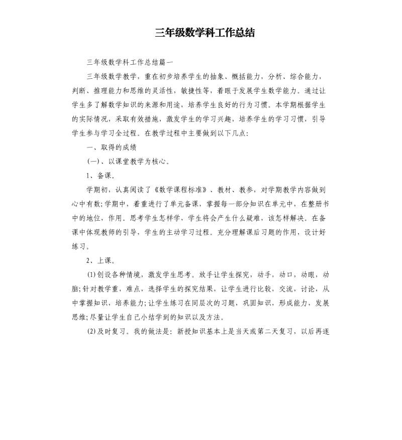 三年级数学科工作总结.docx_第1页