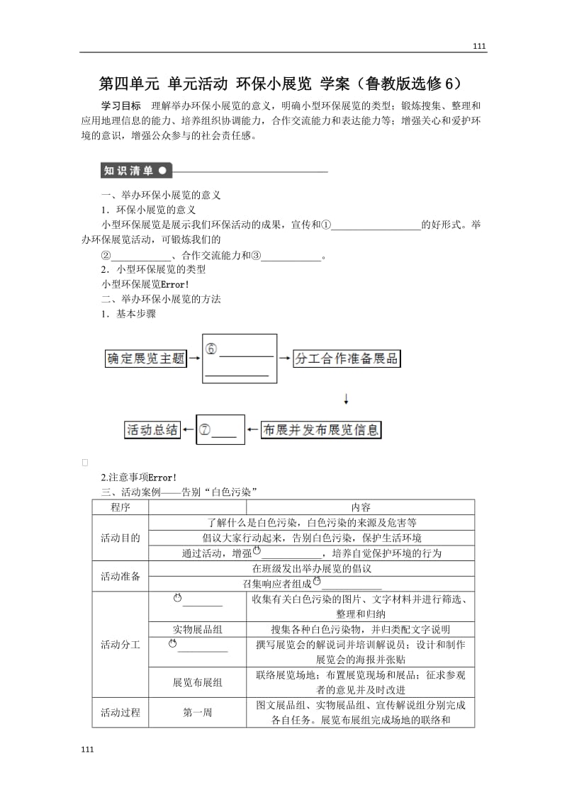 高二地理鲁教版选修六学案 第四单元 单元活动 环保小展览_第1页