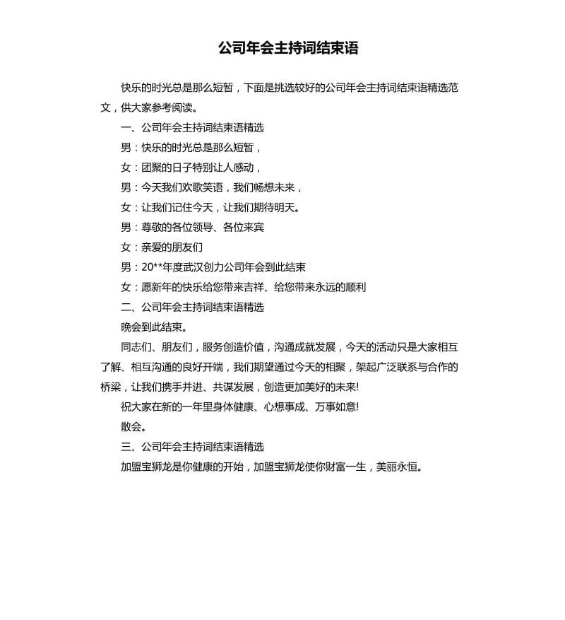 公司年会主持词结束语.docx_第1页