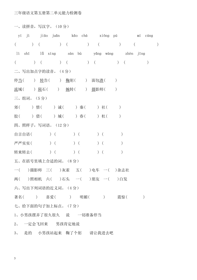 人教版三年级语文上册整册各单元测试题[1]2_第3页